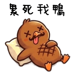 醬板鴨：美味日常實話實說