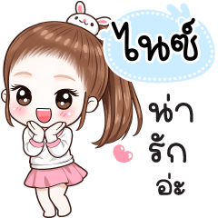 Name "Nice" V30 by Teenoi.