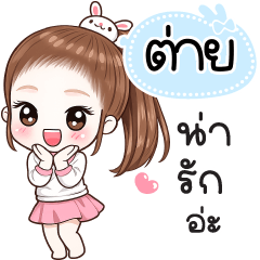 Name "Tai" V30 by Teenoi.
