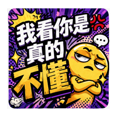 小黃人款日常互嗆