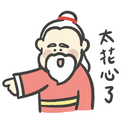 月老爺爺營業中