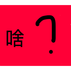 紅色貼圖真的好可愛