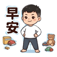 小寶 02(日常生活)早安晚安