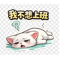 小茶米喵喵一上班篇