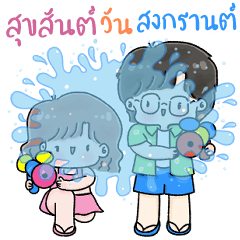 ❤️โบ & แบม❤️ (Mini) สงกรานต์ ซัมเมอร์