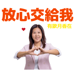歐月香來了