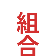 kumiaihakyoumotaihen