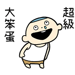 超級大笨蛋 台灣版