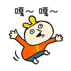 一直胡鬧的人 台灣版