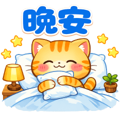 可愛貓-實用問候