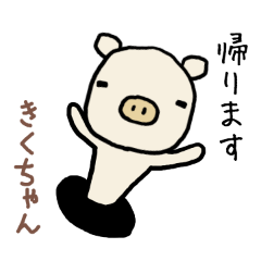 「きく」ちゃん専用スタンプ(ぶた) - LINE スタンプ | LINE STORE