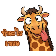 Goofy Giraffe