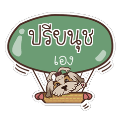 PREYANUCH love dog V.1