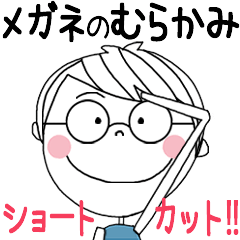 MURAKAMI's glasses short hair STICKER!!