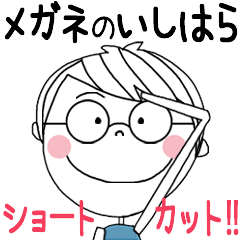 ISHIHARA's glasses short hair STICKER!!