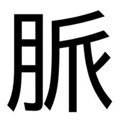 non-standard Japanese stickers-Myaku