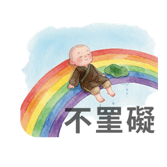 晴天小姐之感恩小沙彌2