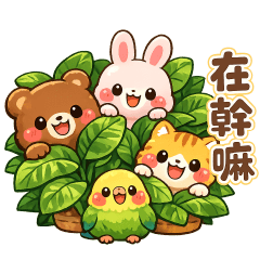 可愛動物*實用問候