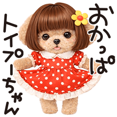 ▶︎動く!おかっぱトイプーちゃん