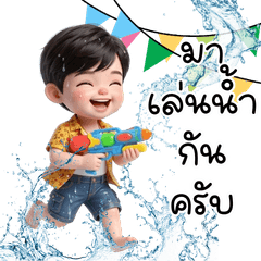 น้องเก้า : ซัมเมอร์ฉ่ำ