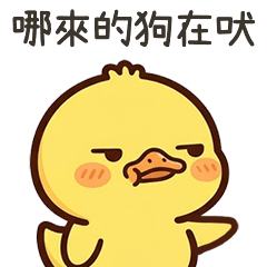 黃黃的鴨哪來的狗在吠