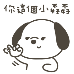 快樂小狗你這個小孬孬