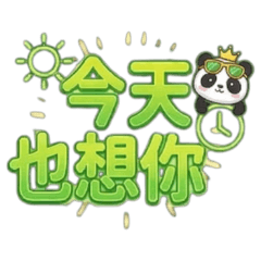 ★可愛貓熊★ 今天也想你