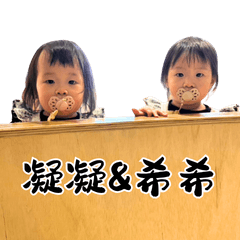 凝凝&希希的日常對話6