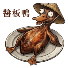 醬板鴨與武大男：江湖報恩日常 大貼圖