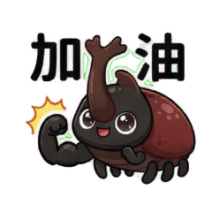 獨角仙小力士的日常