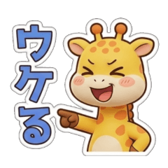 tufee長頸鹿的日常問候不想工作早安您好ok