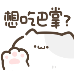 超可愛貓貓♡想吃巴掌?