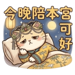 ★宮廷貓貓★ 今晚陪本宮可好？