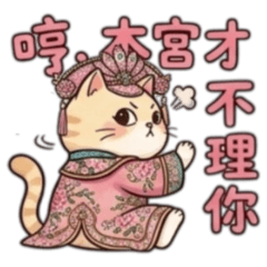 ★大貼圖★ 宮廷貓貓 本宮才不理你