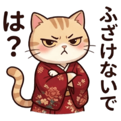★わがまま和服ねこ ふざけないで★
