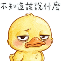 黃色小鴨鴨不知道該說什麼