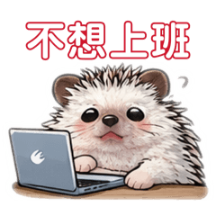 刺蝟-日常用語Vol.2