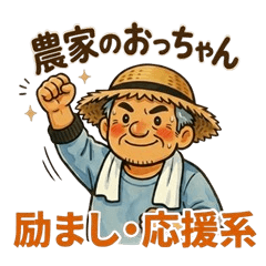 Farmer Uncle: Cheer & Support