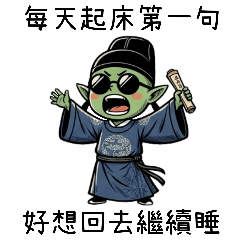 歪掉的古詩哥布林