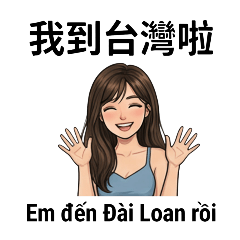 越南阿玲來台灣啦!第二篇|中越雙語