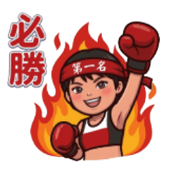 薛那拉拳擊女孩