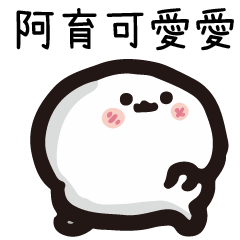 姓名小饅頭QQ版♥阿育♥專用