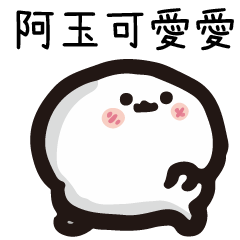 姓名小饅頭QQ版♥阿玉♥專用