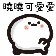 姓名小饅頭QQ版♥曉曉♥專用