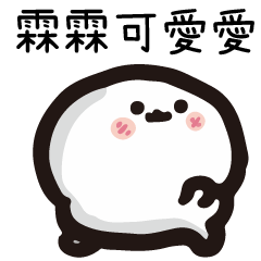 姓名小饅頭QQ版♥霖霖♥專用