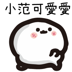 姓名小饅頭QQ版♥小范♥專用