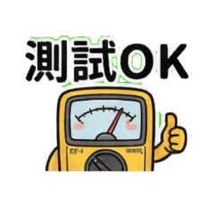 三用電表君的維修日常