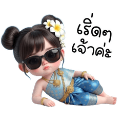 น้องหมวย : สงกรานต์สดชื่น