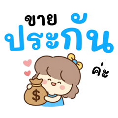 น้องมะลิ : ขายประกัน (เซตสีฟ้า)