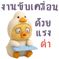 เป็ดน้อย-งานขับเคลื่อนด้วยแรงด่า
